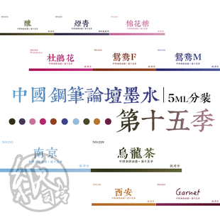 纸司令｜中国钢笔论坛墨水penbbs坛水第十五季  5ML 试色体验包