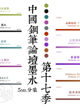 纸司令｜中国钢笔论坛墨水penbbs坛水第十七季17 5ML 试色体验包