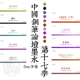 纸司令｜中国钢笔论坛墨水penbbs坛水第十七季17 5ML 试色体验包