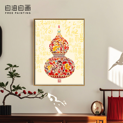 自油自画填色中式数字油画福禄