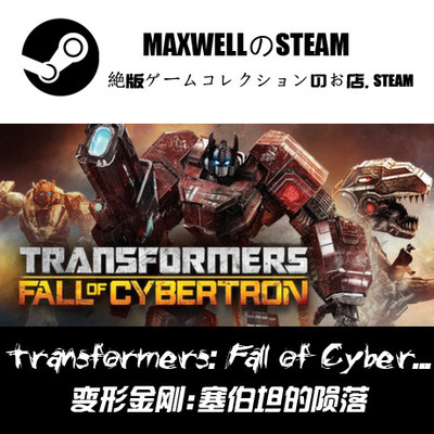 STEAM 变形金刚赛博坦的陨落 Transformers Fall of Cybertron