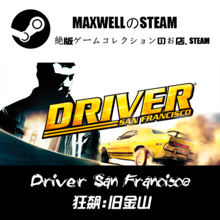 游戏 Driver San 库存礼物 STEAM正版 Francisco 狂飙旧金山