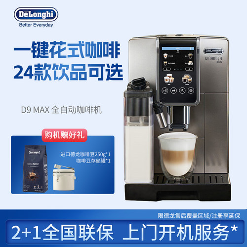 Delonghi/德龙 D9 MAX全自动咖啡机欧洲进口触屏家用现磨办公室