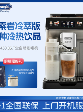 Delonghi/德龙 ECAM450.86.T探索者冷萃欧洲进口全自动咖啡机家用