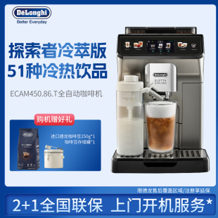 Delonghi/德龙 ECAM450.86.T探索者冷萃欧洲进口全自动咖啡机家用