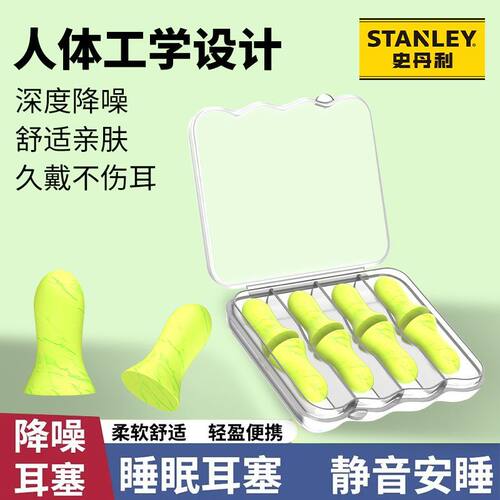 史丹利耳塞睡眠专用隔音降噪工作防吵神器不胀耳宿舍专业防打呼噜