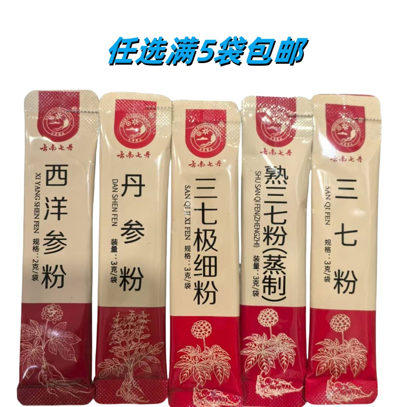 云南七丹牌熟三七粉丹参西洋参石斛天麻黄芪茯苓独立包装5条包邮