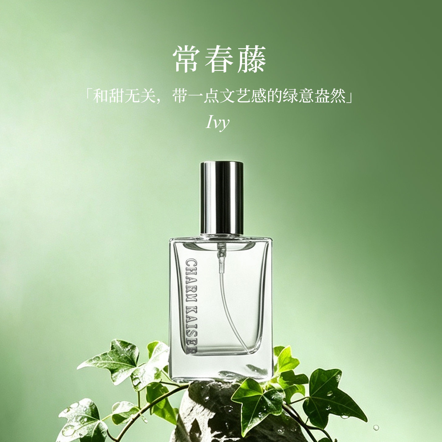 常春藤香氛博物馆持久淡香清新