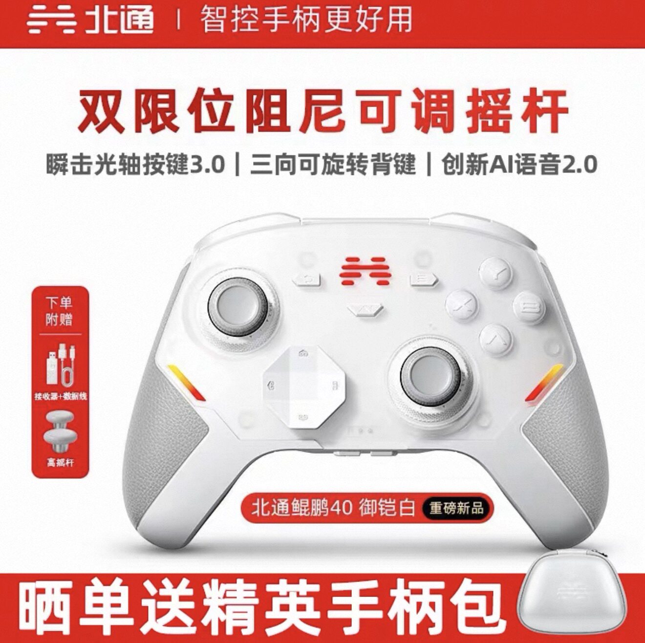 北通鲲鹏40智能游戏手柄御铠白新