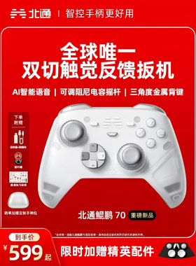 北通鲲鹏70AI智控精英游戏手柄新