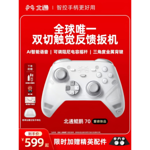 北通鲲鹏70AI智控精英游戏手柄新