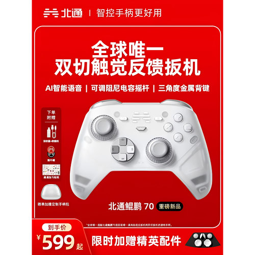 北通鲲鹏70AI智控精英游戏手柄新