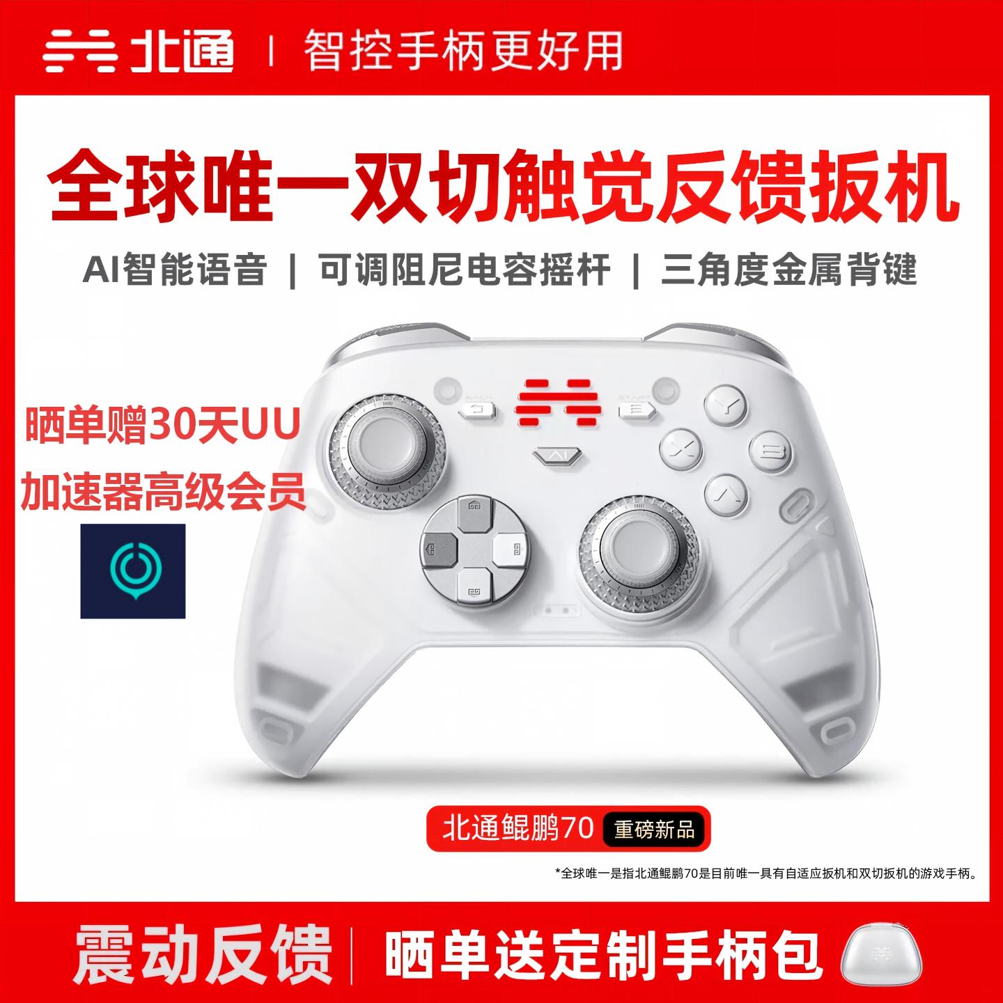 北通鲲鹏70AI智控精英游戏手柄无线pc电脑switch2蓝牙Steam 全新