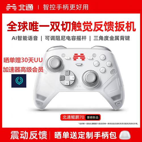 北通鲲鹏70AI智控精英游戏手柄新