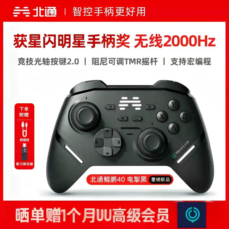 北通鲲鹏40智能游戏手柄电掣黑新