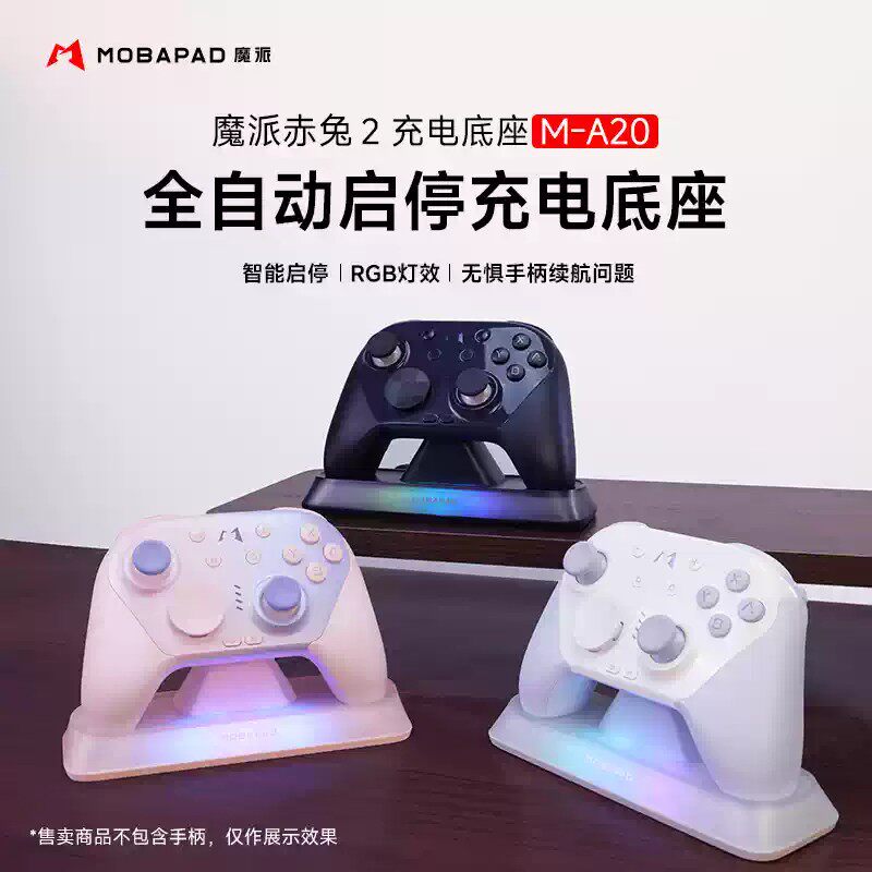 魔派赤兔2pro 手柄充电底座 全新原装正品 未拆封 黑色 白色 粉色