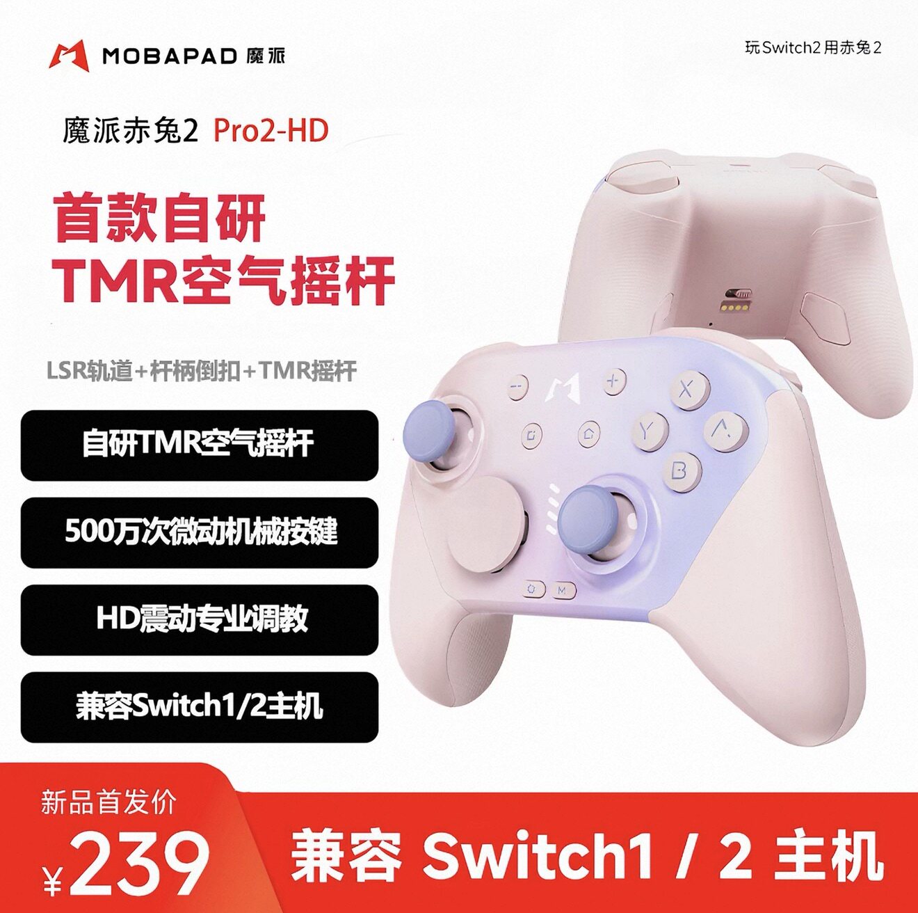 魔派赤兔2switch2游戏手柄公主粉