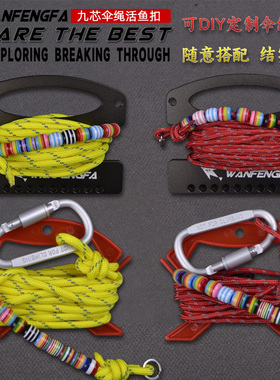 路亚改装便携路亚9芯放牛绳伞兵绳鱼锁地钉鱼扣超强拉力耐磨主绳