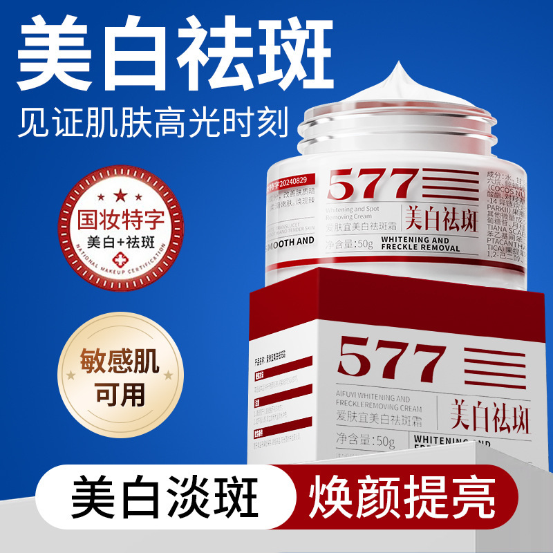 577美白祛斑面霜烟酰胺保湿补水熊果苷淡化色斑面部提亮厂家