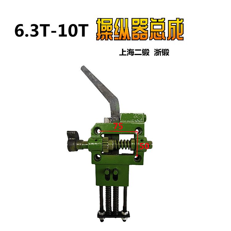 冲床配件上二锻/得扬/力浙锻6.3吨沃10吨冲床操纵器总成孔距50*75