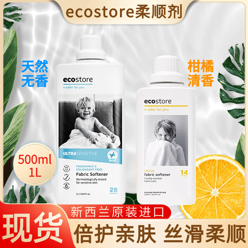 现货ecostore婴幼儿衣物柔顺剂1L