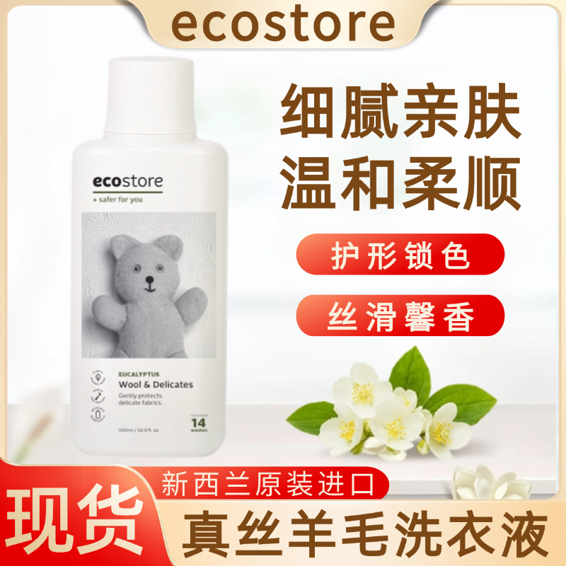 现货ecostore真丝羊毛羊绒洗衣液
