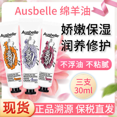 现货Ausbelle绵羊油保湿护手霜