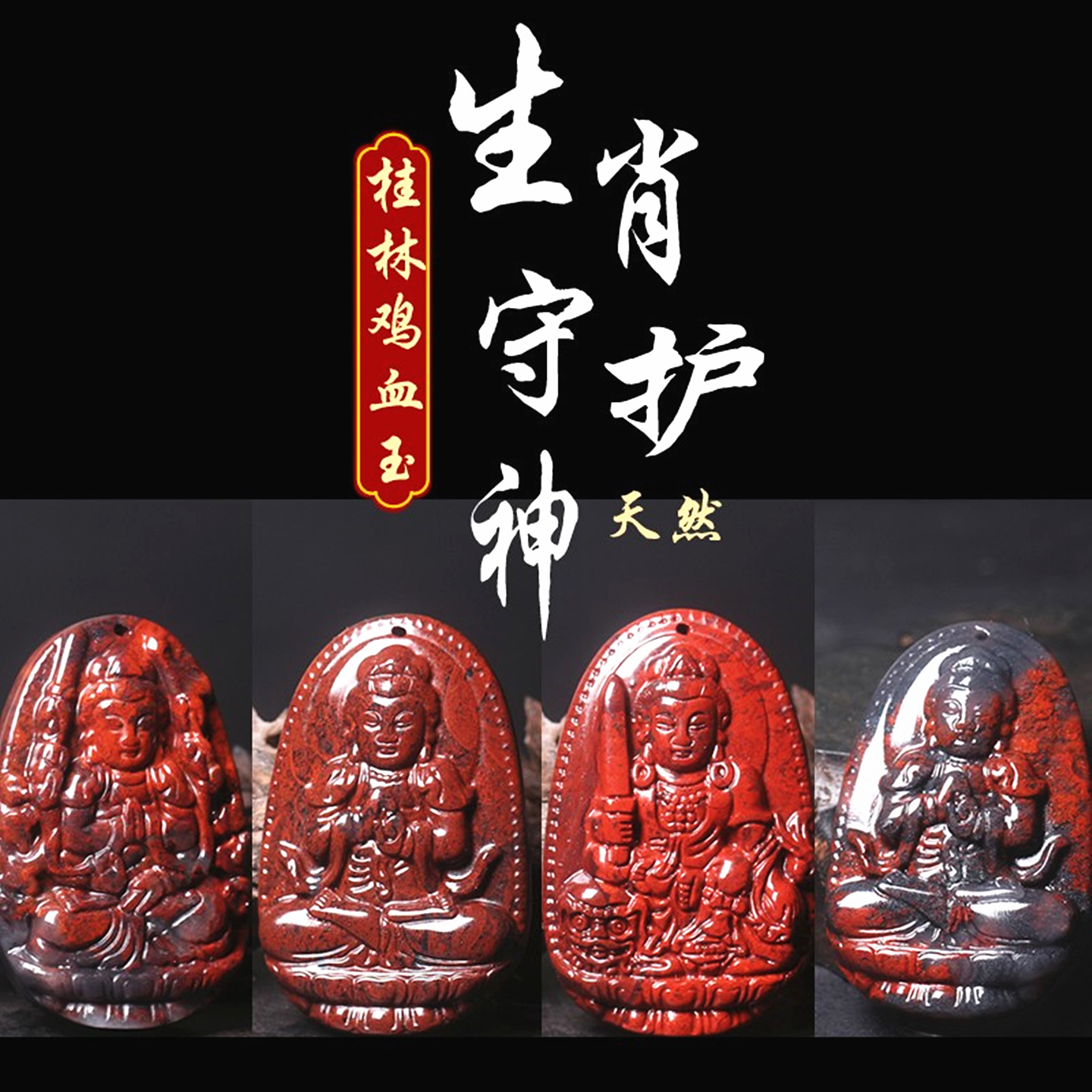 天然保真桂林鸡血玉石生肖本命佛佛牌八大守护神吊坠子项链男女款