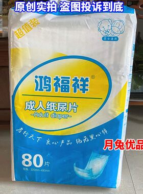 鸿福祥成人纸尿片多功能T型护理尿片尿裤老年人专用躺床上尿不湿