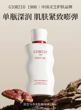 跟着我买 灵芝匀净美肤精华油亮白淡纹玖芝1986GIORZIO高保湿修护