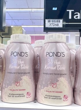 自带高光泰国定妆Ponds