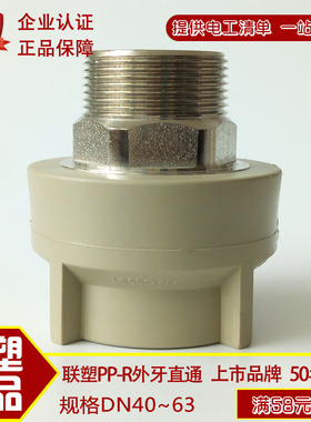 广东联塑牌灰色PPR热熔40x1''外丝直通1.2寸1.5寸2外螺纹直通配件