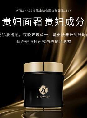 花济黑金玻色因抗皱面霜挚爱