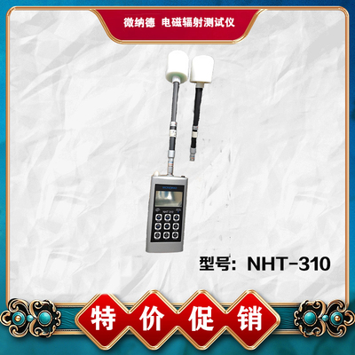 微纳德宽带电磁辐射 工频探头11E+射频探头01E+NHT310(99新)