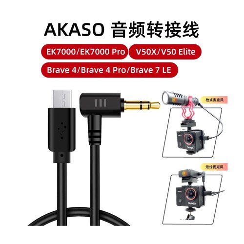 外置麦克风转接线用于AKASO V50X/brave7LE/EK7000pro/B4 Pro相机