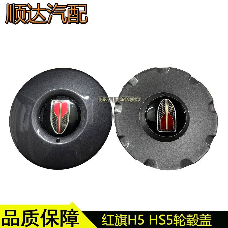红旗HS5H5轮毂盖车轮中心盖