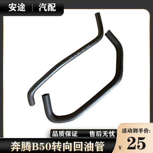 适配奔腾B50转向助力泵油管b50转向低压管方向机助力油壶回油管