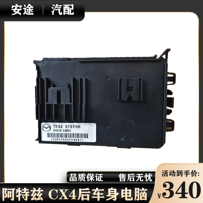 适用于马自达阿特兹CX4昂克赛拉CX5后车身模块后BCM控制电脑原厂