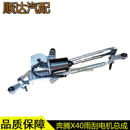 适配奔腾X40森雅R7雨刷电机总成雨刮电机马达雨刷连动杆原厂
