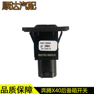 适配奔腾X40X80B50T77森雅R9后备箱开关后尾盖行李箱尾门开关按钮