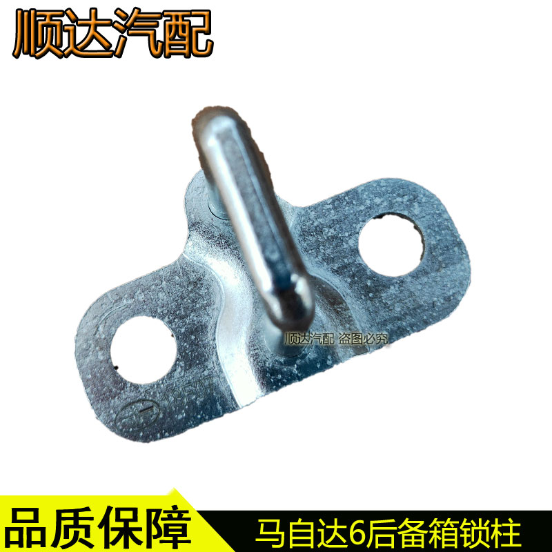 适配马自达6奔腾B70B50后备箱锁柱尾门锁扣后背门锁鼻行李箱锁钩