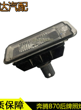 适配奔腾B70B50B30后牌照灯总成车牌照明灯原厂配件