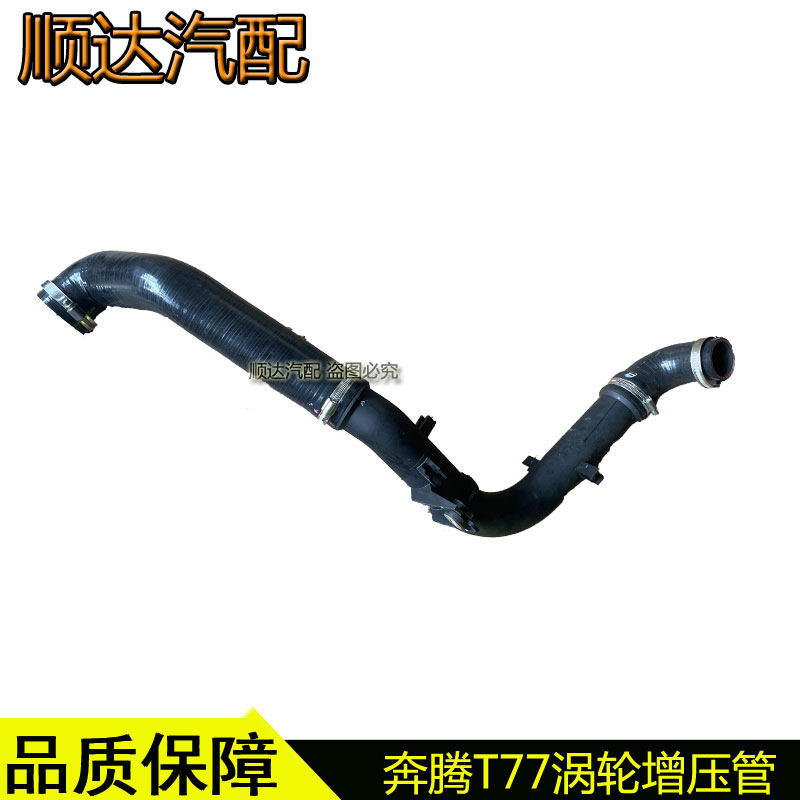适配奔腾T77涡轮增压管中冷器连接进气胶管增压器管原厂