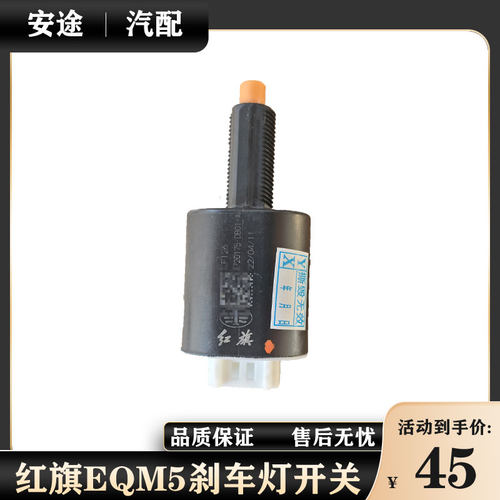 红旗EQM5H6H9HS5HQ9HS3EH7新款H5刹车灯开关制动开关原厂