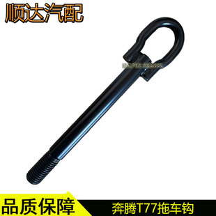 適配奔騰T77拖車鉤馬自達6睿翼奔騰B70X80B90E05紅旗H5牽引鉤