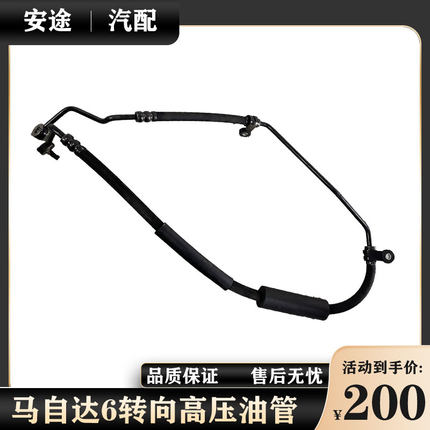 适配马自达6转向助力泵油管马六奔腾B70方向机高压油管原厂