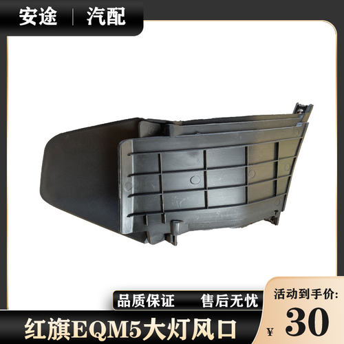 适配红旗EQM5前大灯雾灯照明灯近光灯远光灯风口前杠导风口