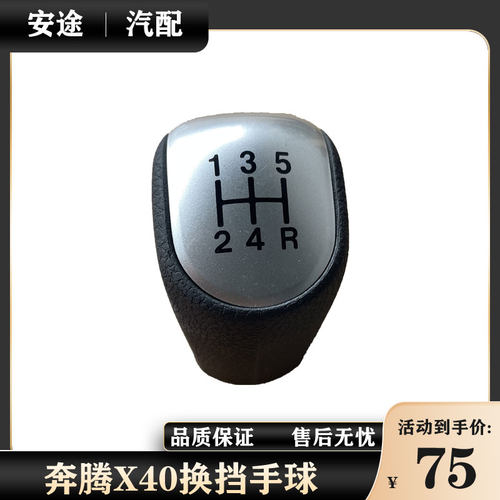 适配奔腾X40手动档手球16款B50换挡头档把头挂挡手柄变速杆排挡头