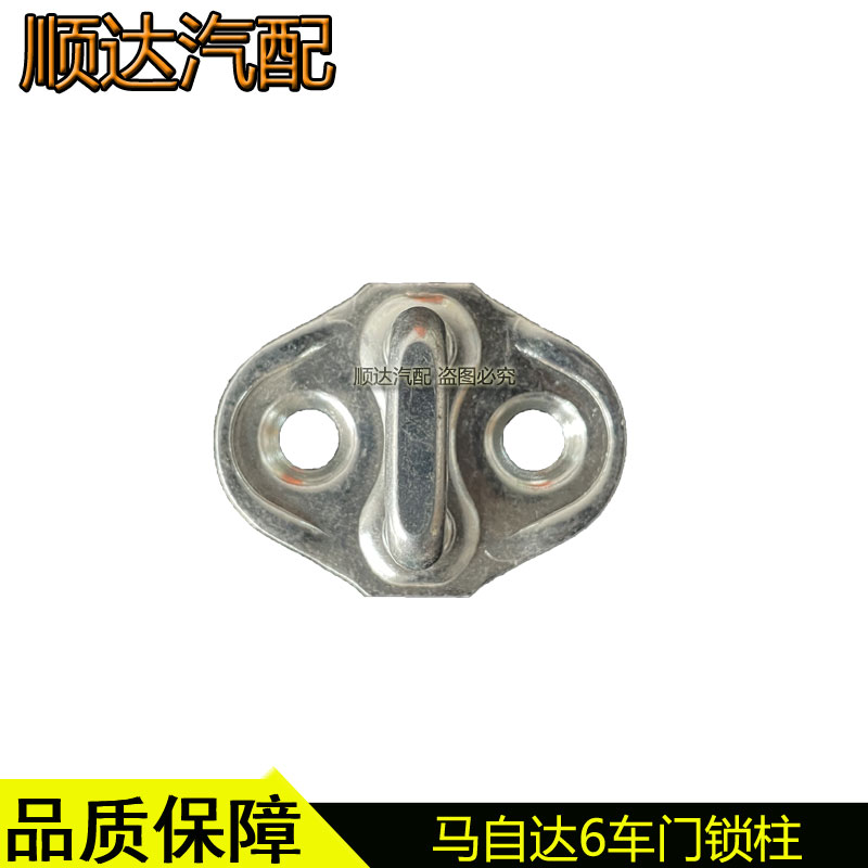 适配马自达6奔腾B70B50马六睿翼阿特兹CX-4车门锁柱锁扣锁鼻锁钩