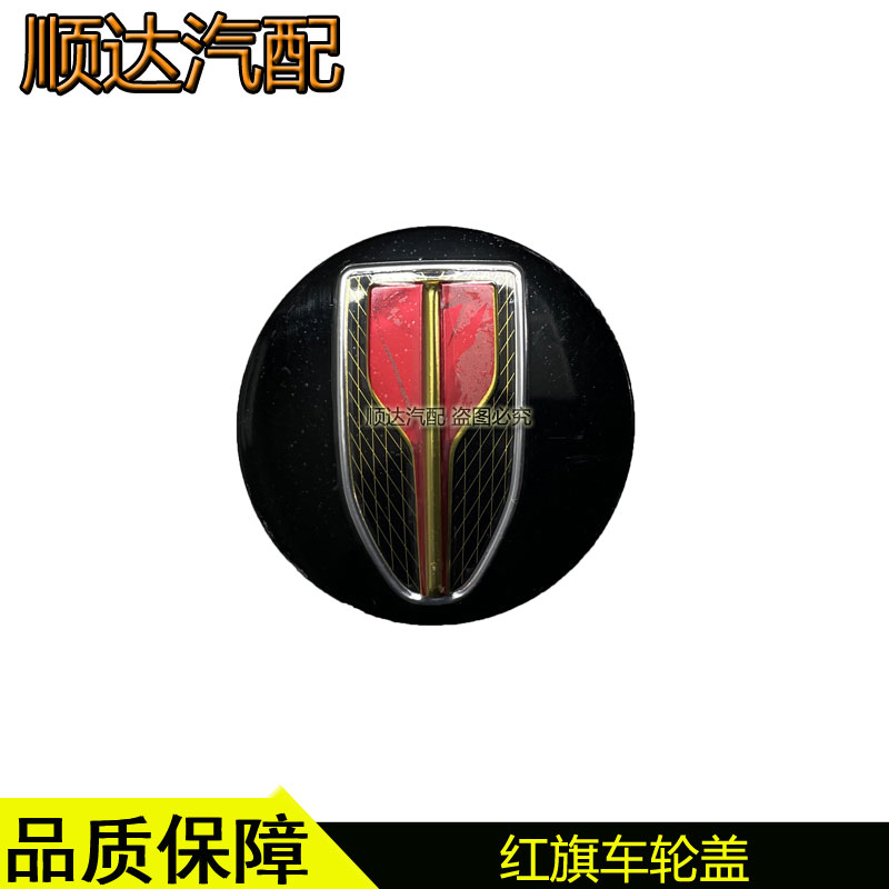 适配红旗H5H7H9HS5HS7HS3车轮中心盖轮毂盖钢圈轱辘标配件